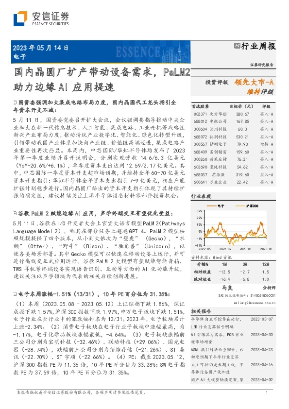 电子行业周报：国内晶圆厂扩产带动设备需求，PaLM2助力边缘AI应用提速
