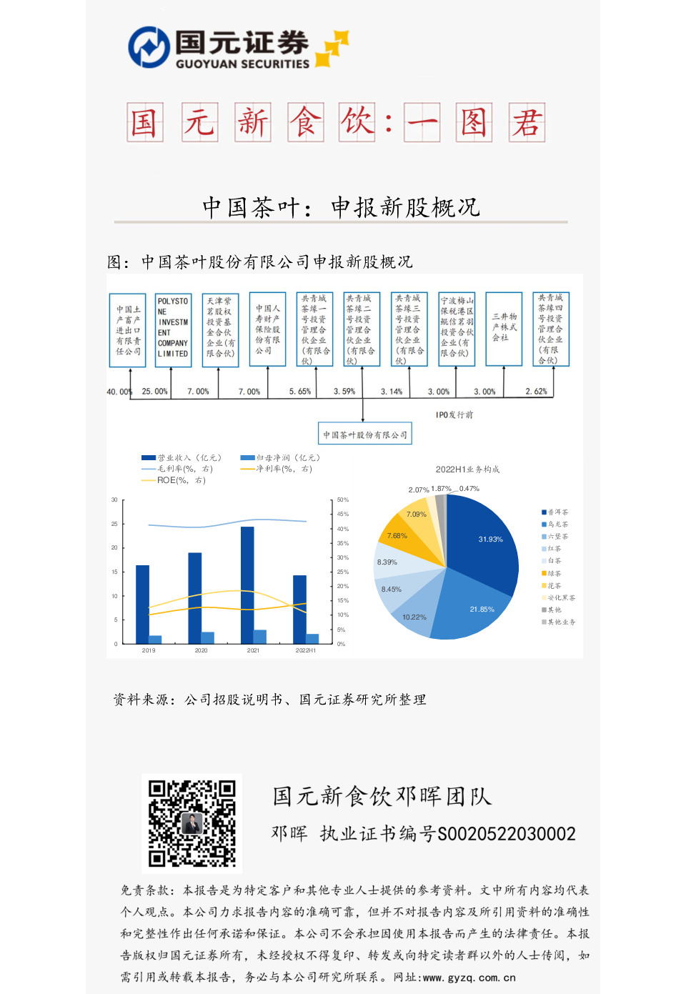 国元新食饮：一图君：中国茶叶：申报新股概况
