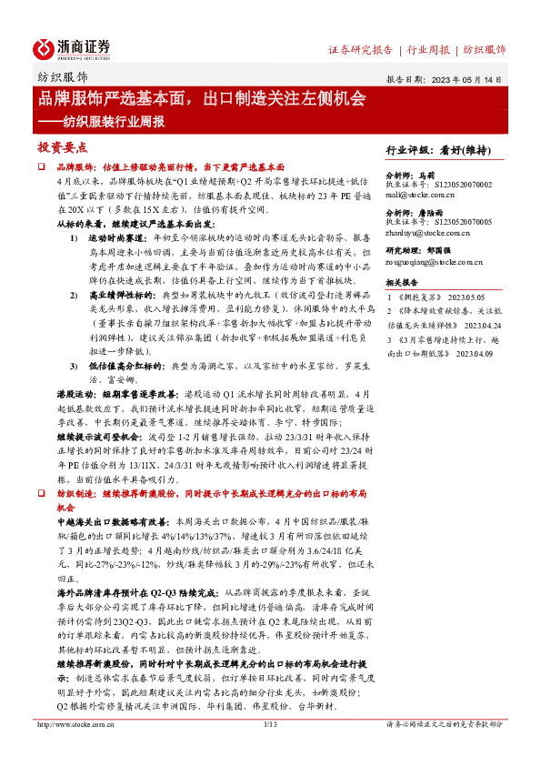 纺织服装行业周报：品牌服饰严选基本面，出口制造关注左侧机会