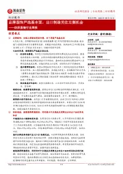纺织服装行业周报:品牌服饰严选基本面,出口制造关注左侧机会