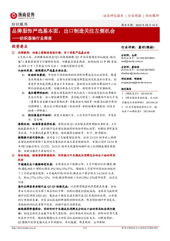 纺织服装行业周报：品牌服饰严选基本面，出口制造关注左侧机会