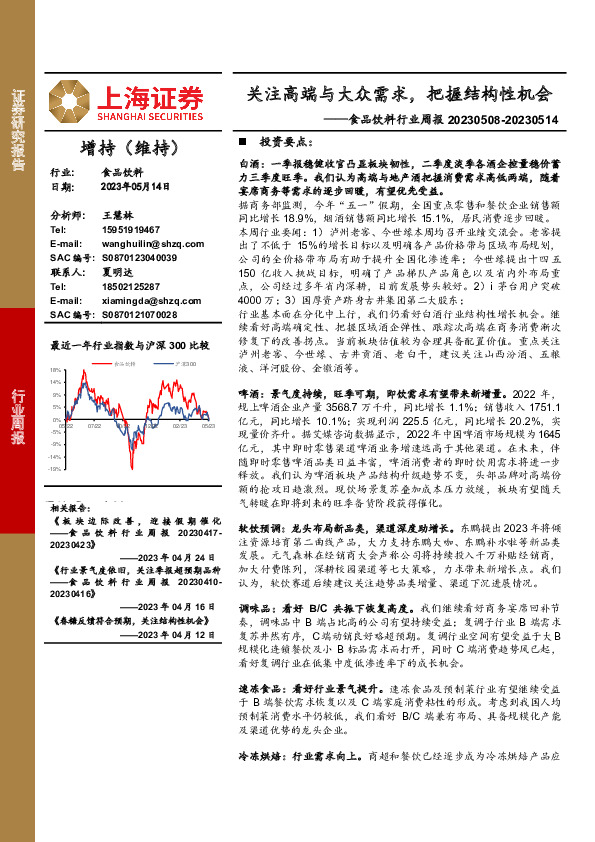 食品饮料行业周报：关注高端与大众需求，把握结构性机会