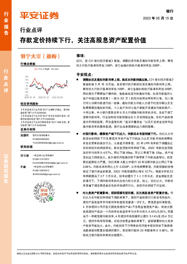 银行行业点评：存款定价持续下行，关注高股息资产配置价值