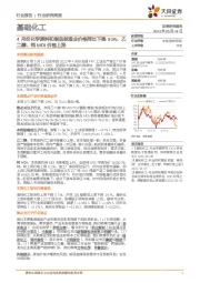 基础化工行业研究周报：4月份化学原料和制品制造业价格同比下降9.9%，乙二醇、纯MDI价格上涨