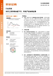 电力设备及新能源行业周报:光伏上游价格加速下行,风电产业加快出海
