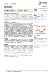 建筑装饰行业研究周报：坚定看好“中特估”+“一带一路”双主线