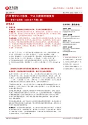 食饮行业周报(2023年5月第2期):白酒需求环比修复,大众品数据持续复苏