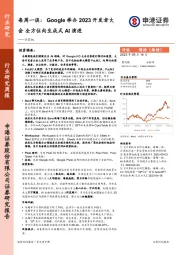 计算机每周一谈：Google举办2023开发者大会 全方位向生成式AI演进