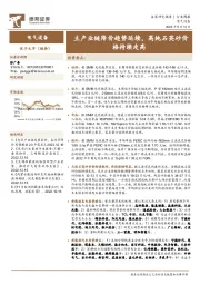 电气设备行业周报：主产业链降价趋势延续，高纯石英砂价格持续走高