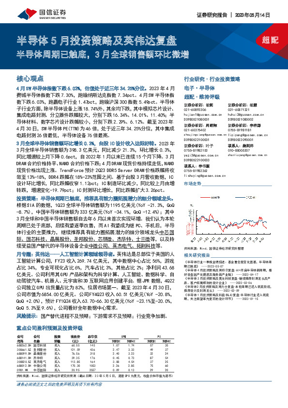 半导体5月投资策略及英伟达复盘：半导体周期已触底，3月全球销售额环比微增