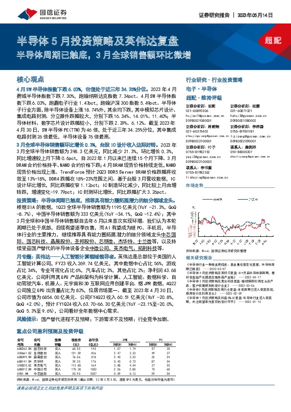 半导体5月投资策略及英伟达复盘：半导体周期已触底，3月全球销售额环比微增