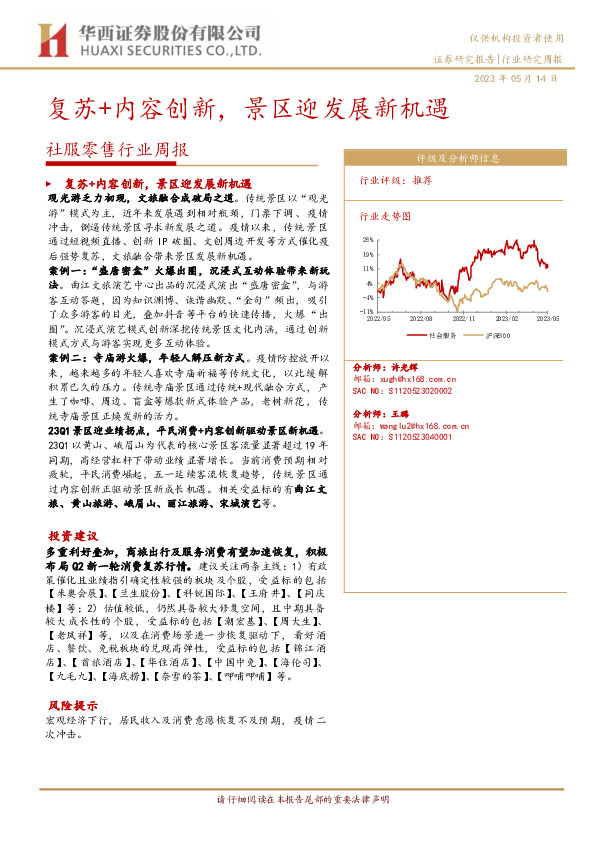 社服零售行业周报：复苏+内容创新，景区迎发展新机遇