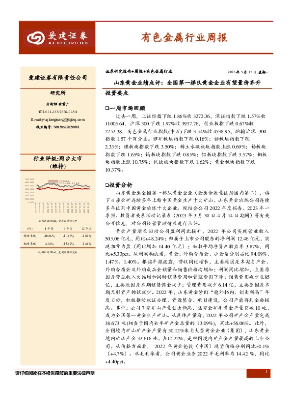 有色金属行业周报：山东黄金业绩点评：全国第一梯队黄金企业有望量价齐升