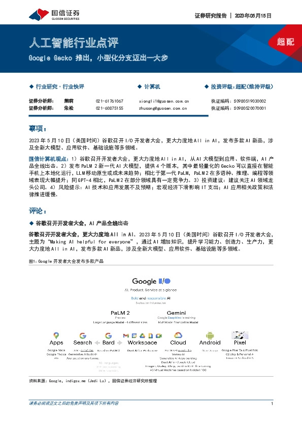 人工智能行业点评：Google Gecko推出，小型化分支迈出一大步