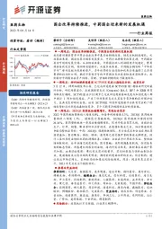医药生物行业周报:国企改革持续推进,中药国企迎来新的发展机遇