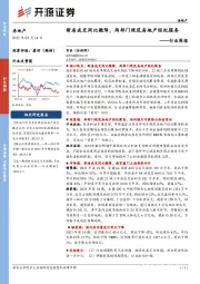 房地产行业周报：新房成交同比微降，两部门规范房地产经纪服务