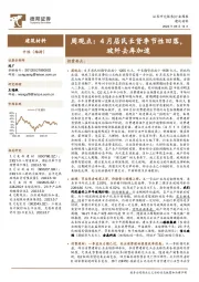 建筑材料周观点：4月居民长贷季节性回落，玻纤去库加速