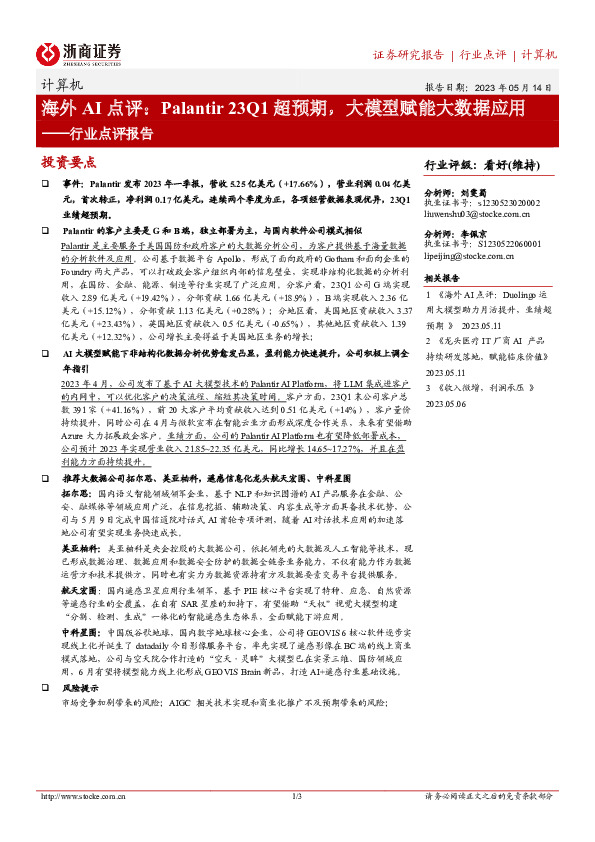 计算机行业点评报告：海外AI点评：Palantir 23Q1超预期，大模型赋能大数据应用