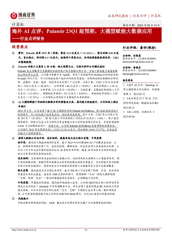 计算机行业点评报告：海外AI点评：Palantir 23Q1超预期，大模型赋能大数据应用