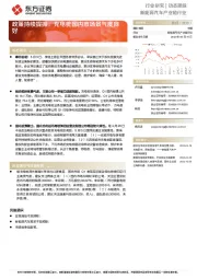 新能源汽车产业链行业：政策持续提振，充电桩国内市场景气度向好