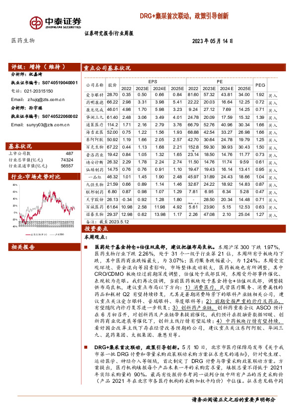 医药生物行业周报：DRG+集采首次联动，政策引导创新