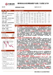 新材料行业周报：碳纤维设备龙头拟定增望加速国产化进程；行业深度工业气体