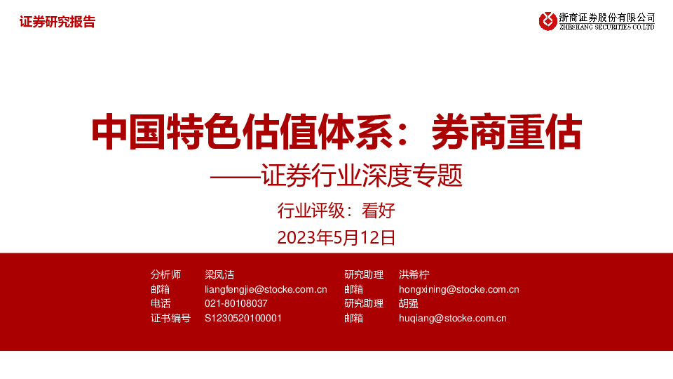 证券行业深度专题：中国特色估值体系：券商重估