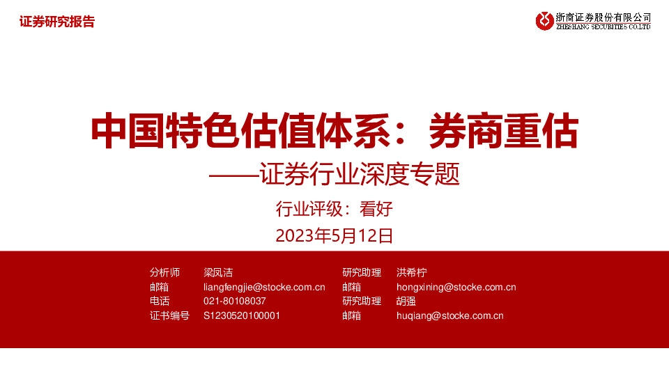 证券行业深度专题：中国特色估值体系：券商重估