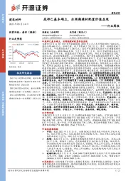 建筑材料行业周报：底部已基本确立，后周期建材配置价值显现