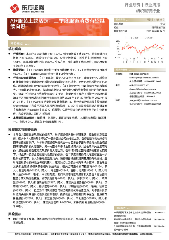 纺织服装行业行业周报：AI+服装主题活跃，二季度服饰消费有望继续向好