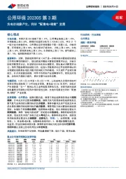 公用环保202305第3期：负电价现象产生，利好“配售电+储能”发展