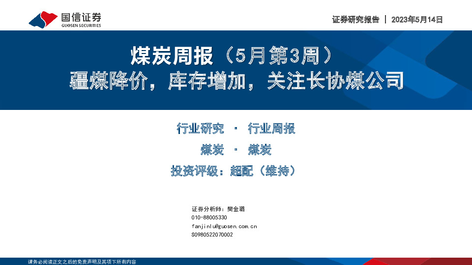 煤炭周报（5月第3周）：疆煤降价，库存增加，关注长协煤公司