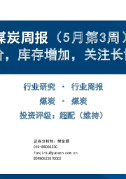 煤炭周报（5月第3周）：疆煤降价，库存增加，关注长协煤公司