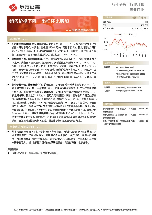 农业行业月报：4月生猪销售情况跟踪-销售价格下降，出栏环比增加