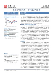 食品饮料行业周报：复苏方向不改，静候旺季发力