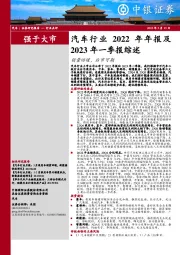 汽车行业2022年年报及2023年一季报综述：销量回暖，后市可期