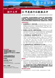 22年度旅行社数据点评：国内组团游先行恢复，出入境管控政策逐步向好