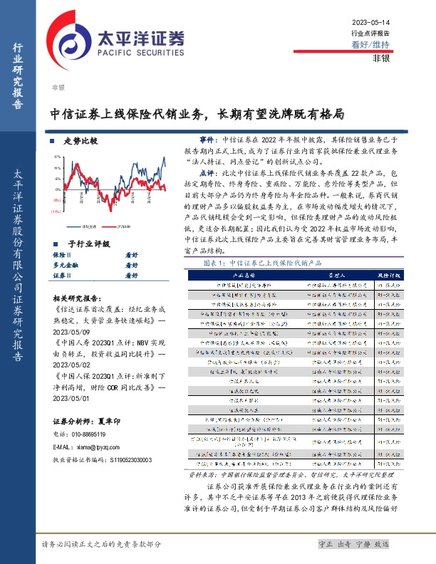非银：中信证券上线保险代销业务，长期有望洗牌既有格局