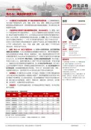 计算机行业动态报告:电力AI,被低估的重要方向