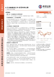 银行行业研究周报：4月金融数据点评-信贷结构失衡