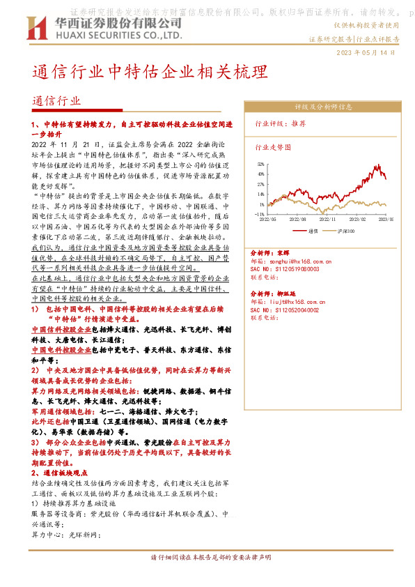 通信行业中特估企业相关梳理