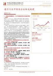 通信行业中特估企业相关梳理