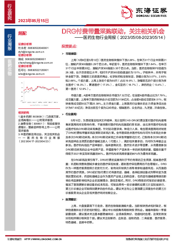 医药生物行业周报：DRG付费带量采购联动，关注相关机会