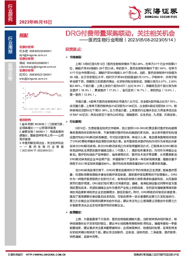 医药生物行业周报：DRG付费带量采购联动，关注相关机会
