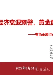 有色金属行业黄金专题报告：加息暂停+经济衰退预警，黄金配置价值凸显