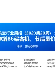 航空行业周报(2023第20周):2022年净增86架客机,节后量价小幅回落