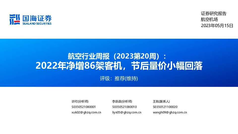 航空行业周报（2023第20周）：2022年净增86架客机，节后量价小幅回落