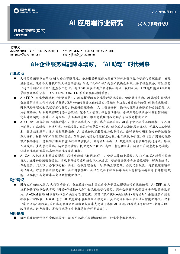 Al应用端行业深度研究：AI+企业服务赋能降本增效，“AI助理”时代到来