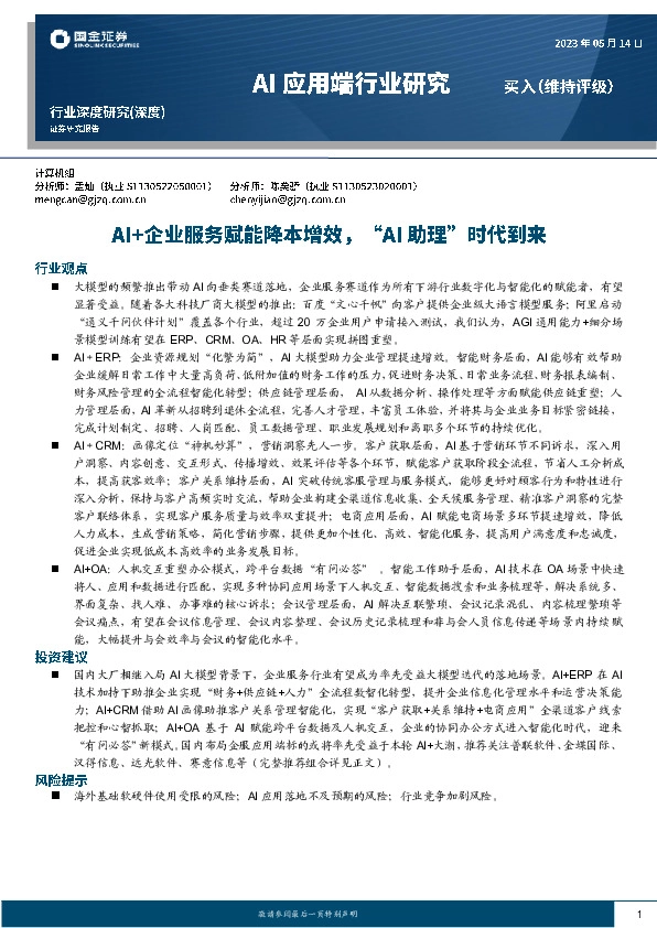 Al应用端行业深度研究：AI+企业服务赋能降本增效，“AI助理”时代到来