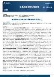 交通运输仓储行业研究：顺丰控股拟出售丰网，盛航股份拟购置运力